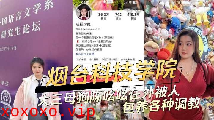 烟台科技学院大三母狗在外被人包养各种调教}