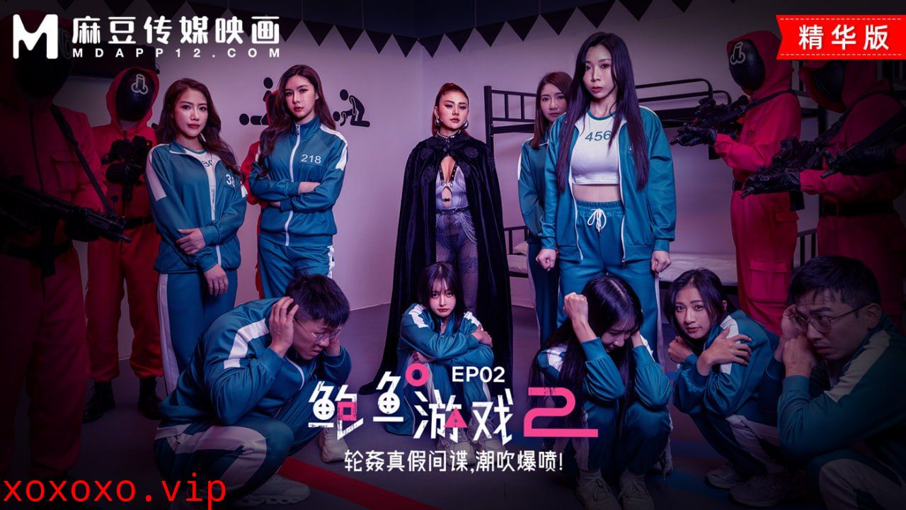 鲍鱼游戏2 EP2 轮奸真假间谍，潮吹爆喷！}