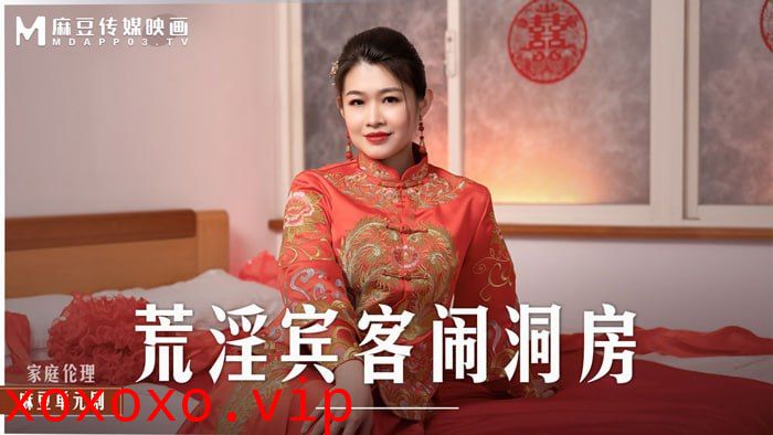 荒淫宾客闹洞房 在未婚夫面前抽插新娘}