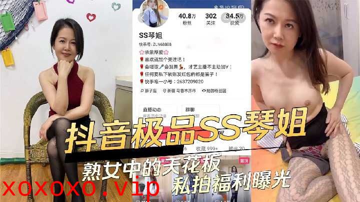 抖音极品SS琴姐 熟女中的天花板私拍福利曝光}
