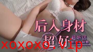 后入身材超好超听话的美女玩物}