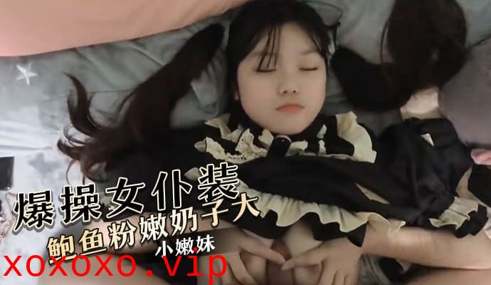 爆操换上女仆装的小嫩妹}