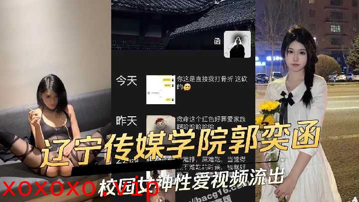 辽宁传媒学院校园女神性爱视频流出}