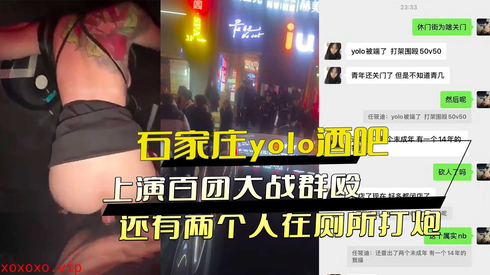 石家庄yolo酒吧上演百团大战群殴 还有两个人在厕所打炮}