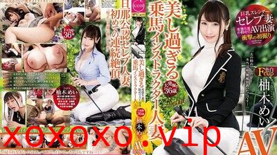DTT012变态丈夫劝下海马术教练美女人妻柚木う芽衣.}