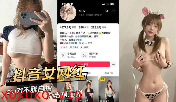 抖音女网红ciu7不雅自拍流出第二弹}