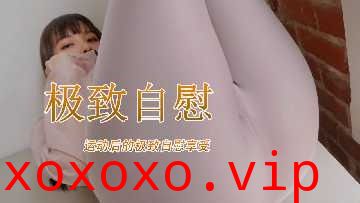 运动后的极致自慰享受}
