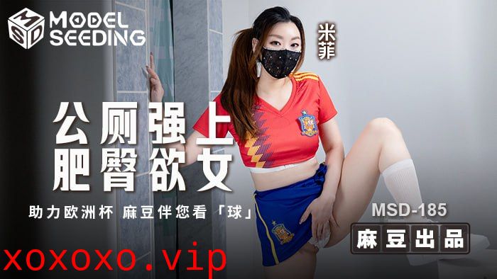 MSD185 公厕强上肥臀欲女}