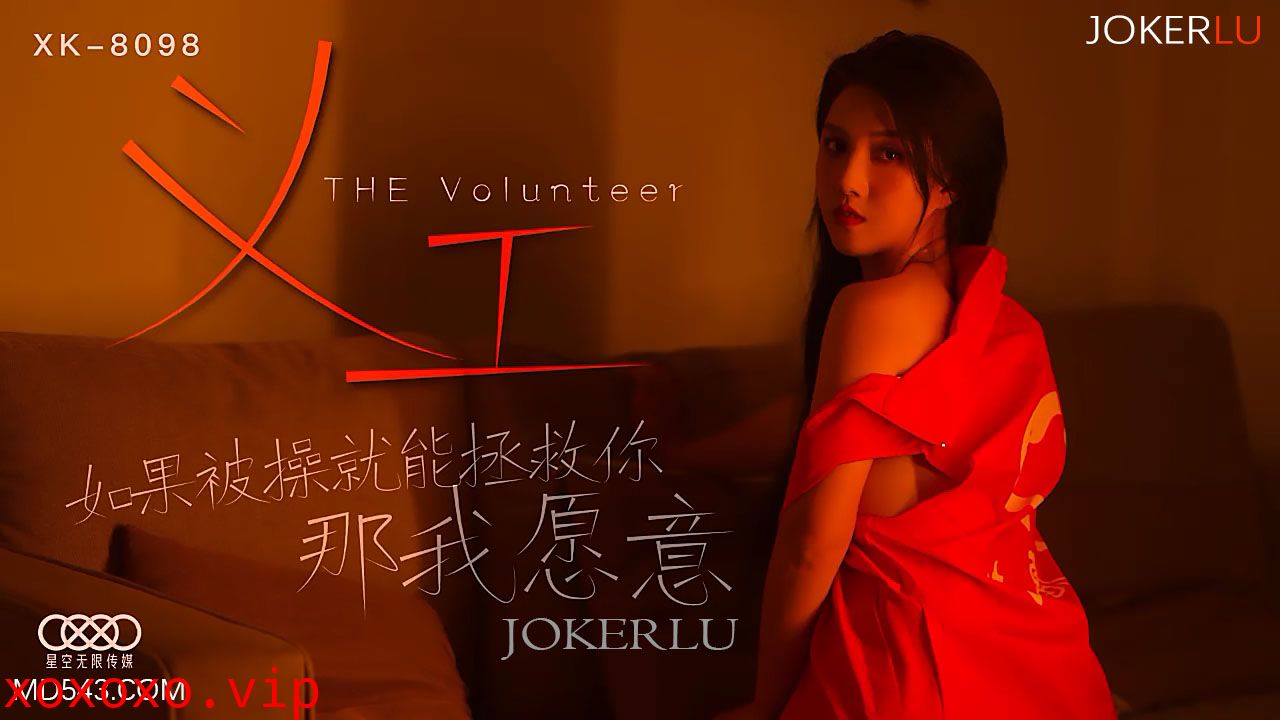 XK8098《义工》如果被操就能拯救你那我愿意.}