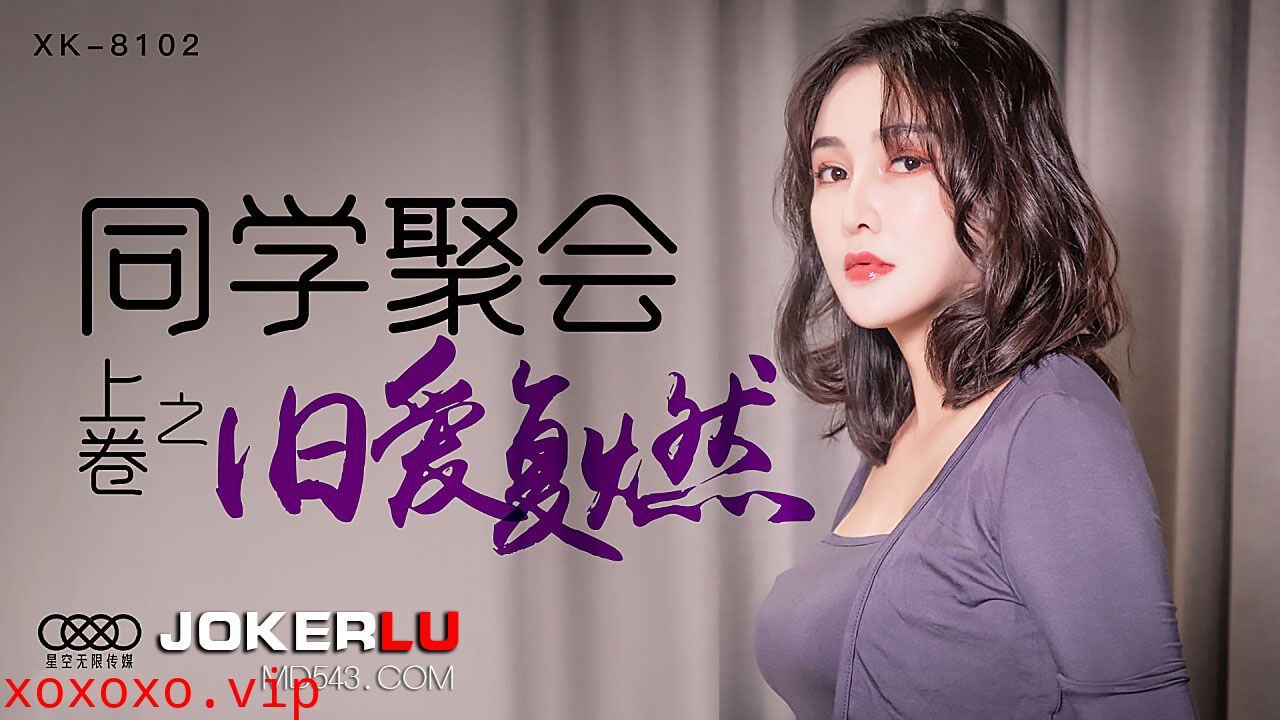 XK8102《同学聚会上卷》干柴遇上烈火，旧爱复燃.}