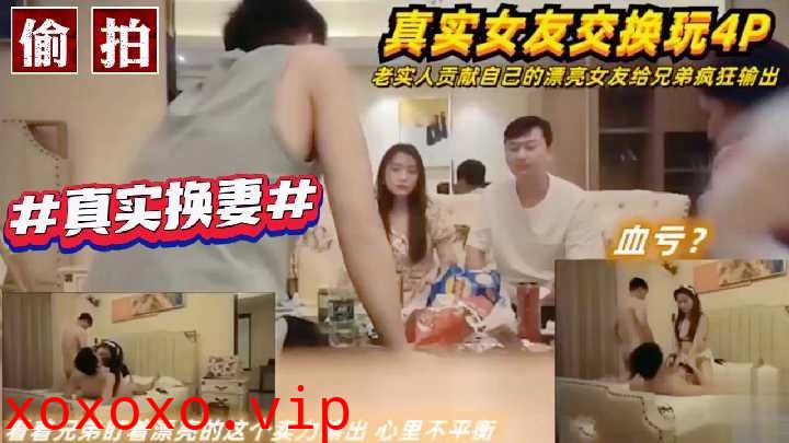 老实人贡献自己的漂亮女友给兄弟疯狂输出}