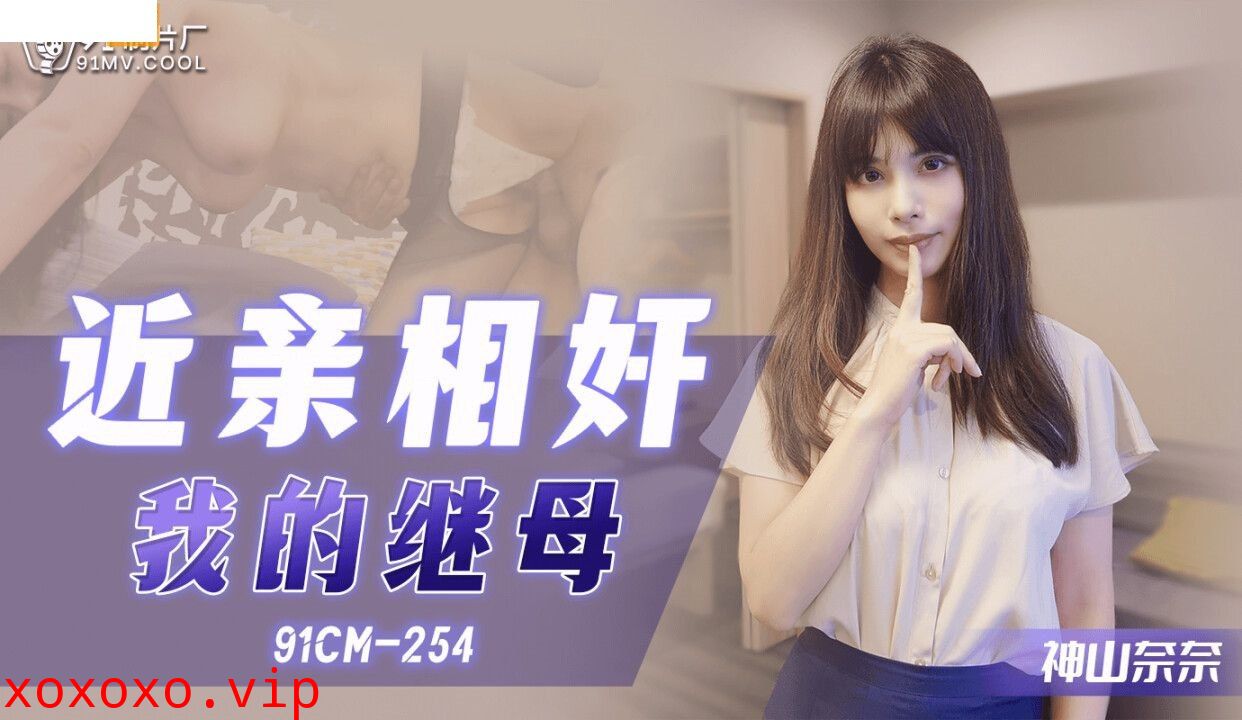 91CM-254 近亲相奸之我的继母}
