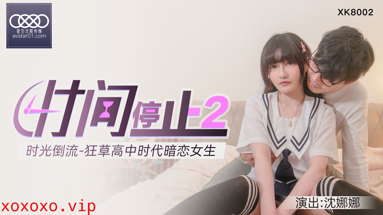 XKXB8002_杏吧独家时间静止2校园静止，狂草高中女校花杏吧沈娜娜.}
