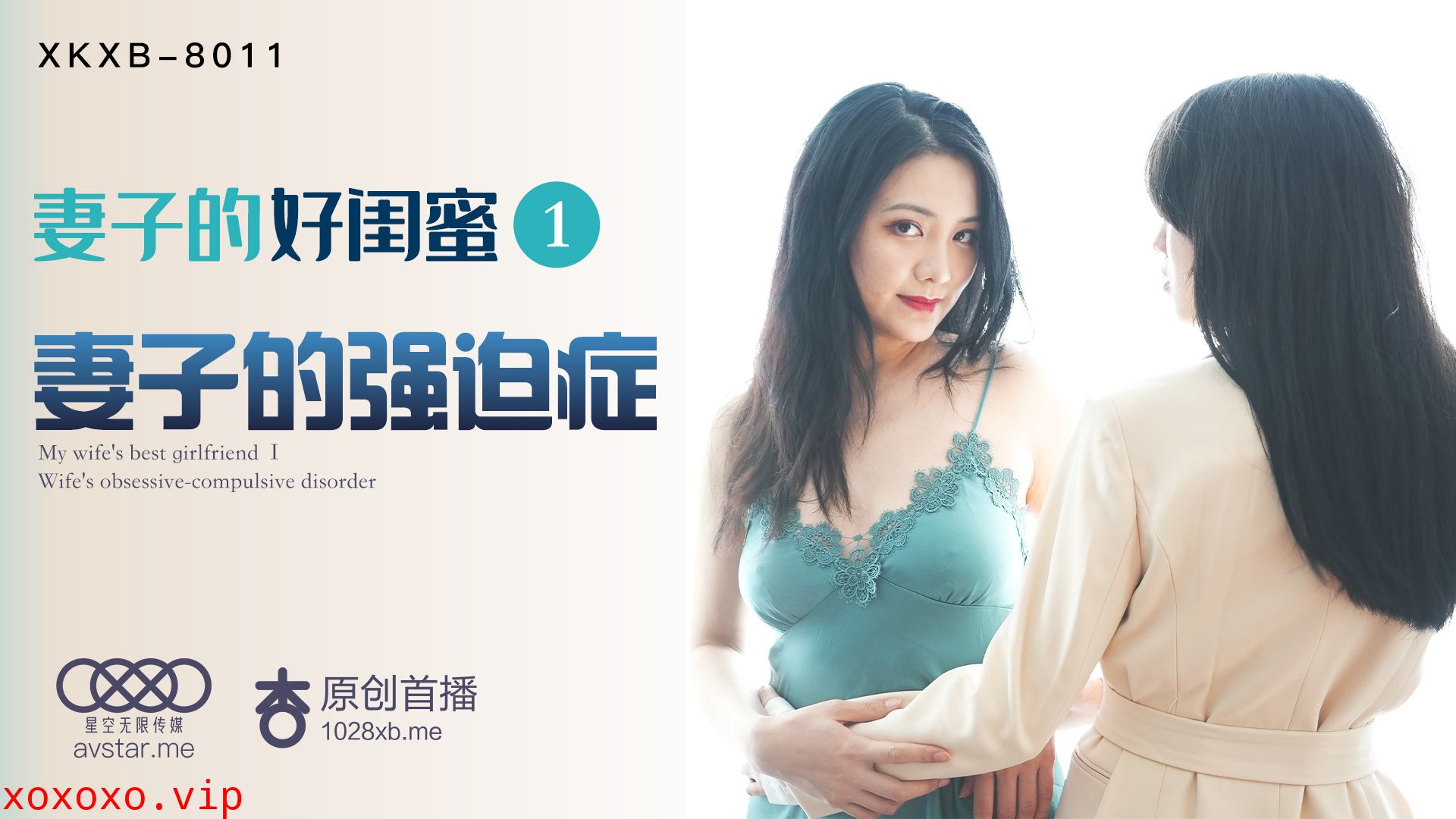 XKXB8011_妻子的好闺蜜1妻子的强迫症杏吧.}