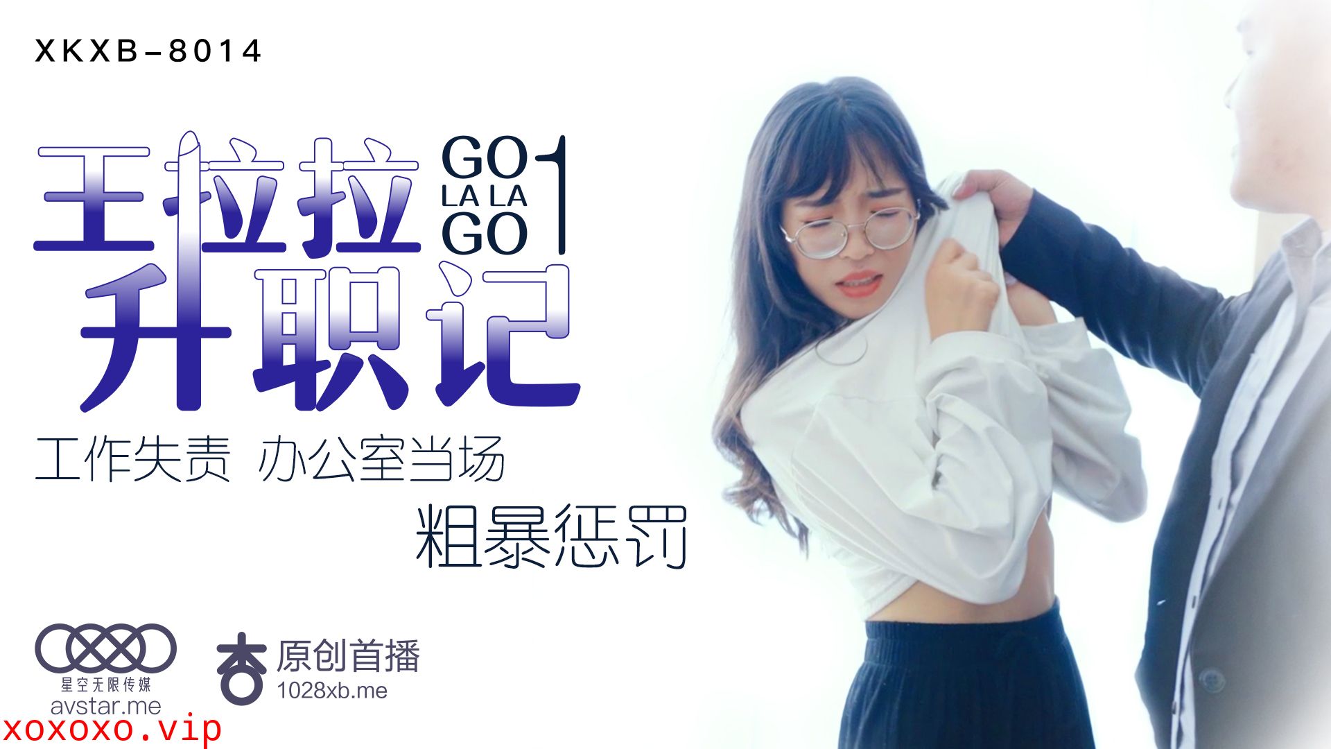XKXB8014_王拉拉升职记1杏吧王拉拉.}