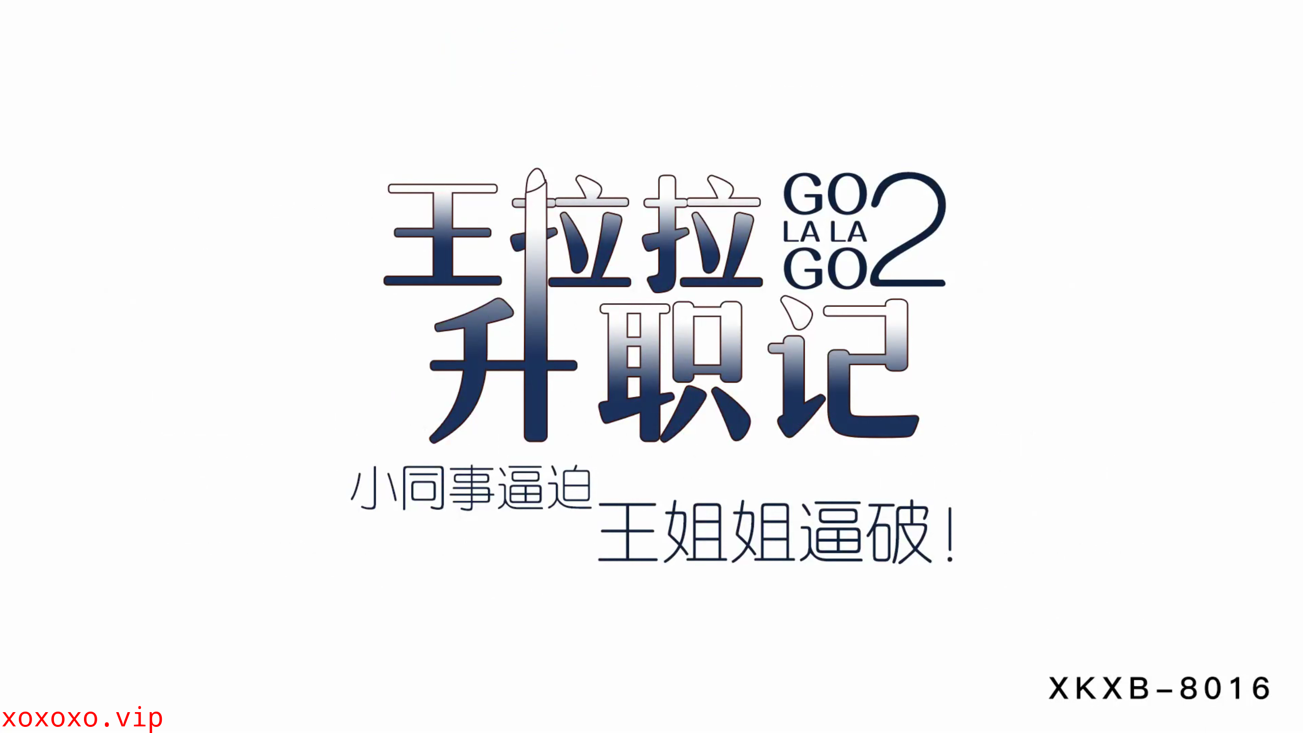 XKXB8015_王拉拉升职记2小同事逼迫王姐姐逼破辰悦.}
