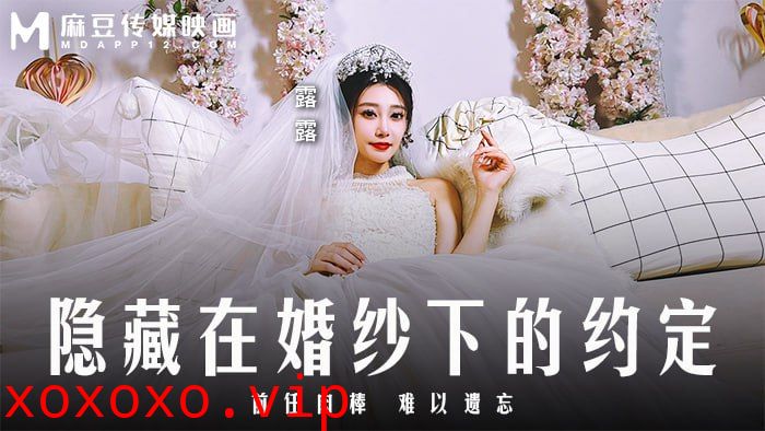 隐藏在婚纱下的约定 前任肉棒 难以遗忘}