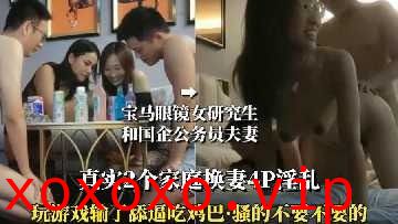 真实2个家庭换妻4p淫乱 骚的不要不要的}