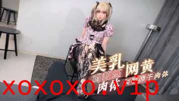 美乳网黄肉体勾引榨干肉体}