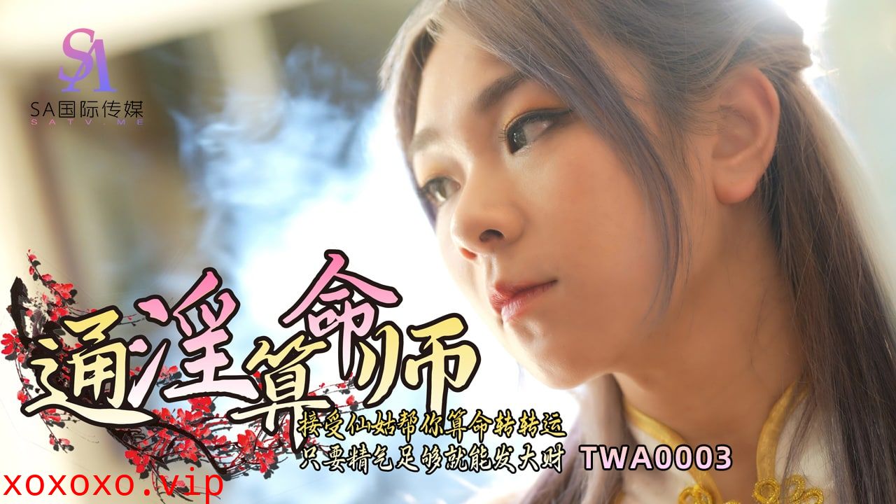TWA0003 通淫算命师-01}