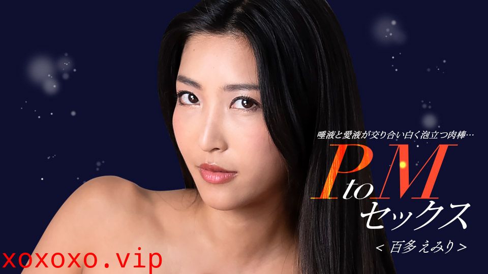 1Pondo 050324_001 PtoMセックス 百多えみり}