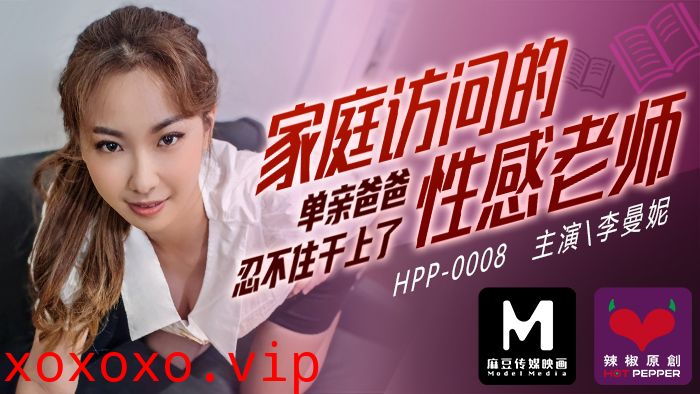 麻豆導演系列家庭访问的性感老师_单亲爸爸忍不住干上了官网.}