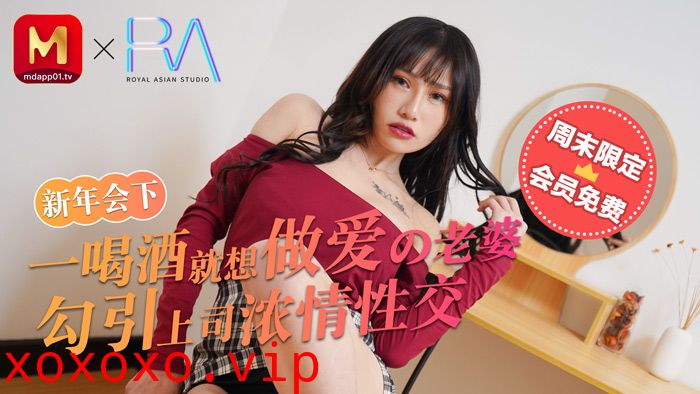 麻豆不回家_新年會_一喝酒就想做愛的老婆勾引上司濃情性愛官网.}