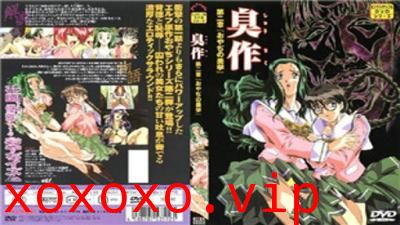 臭作第二章。}