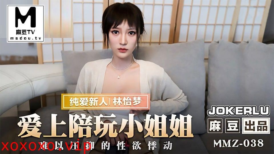 MMZ038 爱上陪玩小姐姐 - 林怡梦}