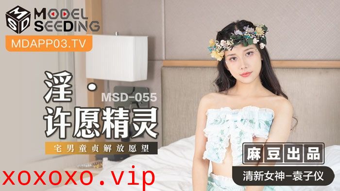 MSD-055 淫之许愿精灵}