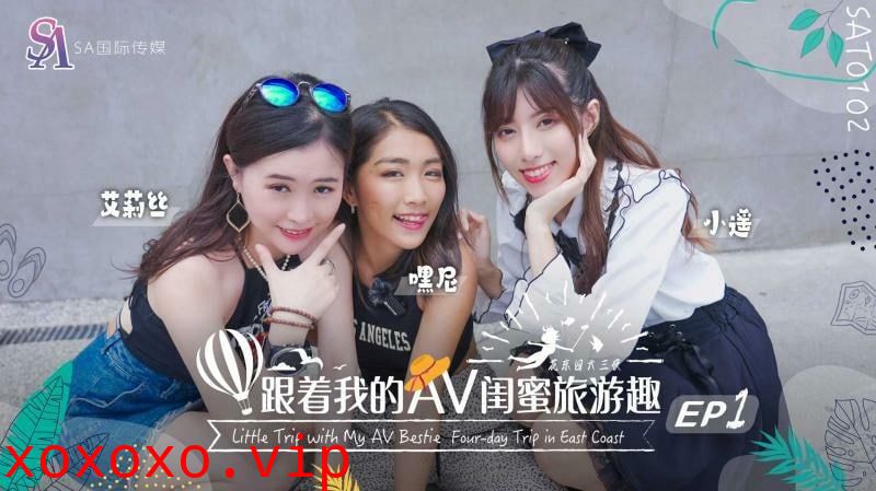 SAT0102 跟着我的av闺蜜旅游趣-花东篇ep01}