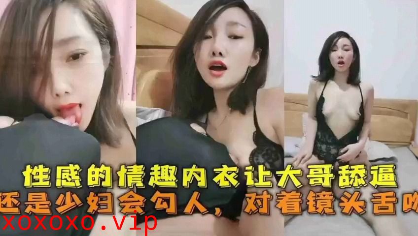 性感的情趣内衣让大哥舔逼还是少妇会勾人}